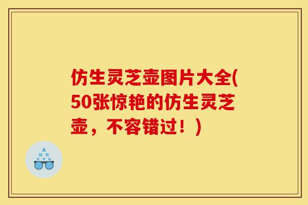 仿生灵芝壶图片大全(50张惊艳的仿生灵芝壶,不容错过!)-第1张图片-灵芝之家 仿生灵芝壶图片大全(50张惊艳的仿生灵芝壶,不容错过!)-第1张图片-灵芝之家