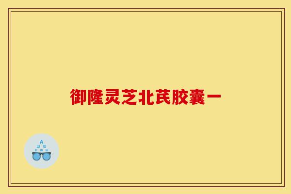 御隆灵芝北芪胶囊一-第1张图片-灵芝之家 御隆灵芝北芪胶囊一-第1张图片-灵芝之家