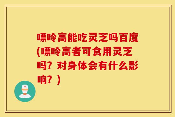嘌呤高能吃灵芝吗百度(嘌呤高者可食用灵芝吗?对身体会有什么影响?)-第1张图片-灵芝之家 嘌呤高能吃灵芝吗百度(嘌呤高者可食用灵芝吗?对身体会有什么影响?)-第1张图片-灵芝之家