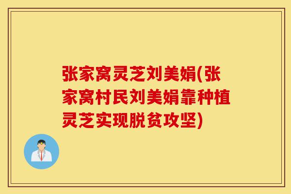 张家窝灵芝刘美娟(张家窝村民刘美娟靠种植灵芝实现脱贫攻坚)-第1张图片-灵芝之家 张家窝灵芝刘美娟(张家窝村民刘美娟靠种植灵芝实现脱贫攻坚)-第1张图片-灵芝之家