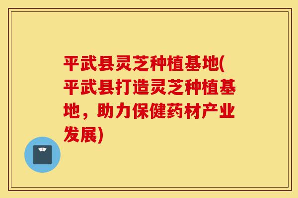 平武县灵芝种植基地(平武县打造灵芝种植基地,助力保健药材产业发展)-第1张图片-灵芝之家 平武县灵芝种植基地(平武县打造灵芝种植基地,助力保健药材产业发展)-第1张图片-灵芝之家