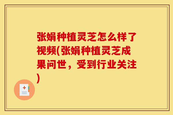 张娟种植灵芝怎么样了视频(张娟种植灵芝成果问世,受到行业关注)-第1张图片-灵芝之家 张娟种植灵芝怎么样了视频(张娟种植灵芝成果问世,受到行业关注)-第1张图片-灵芝之家