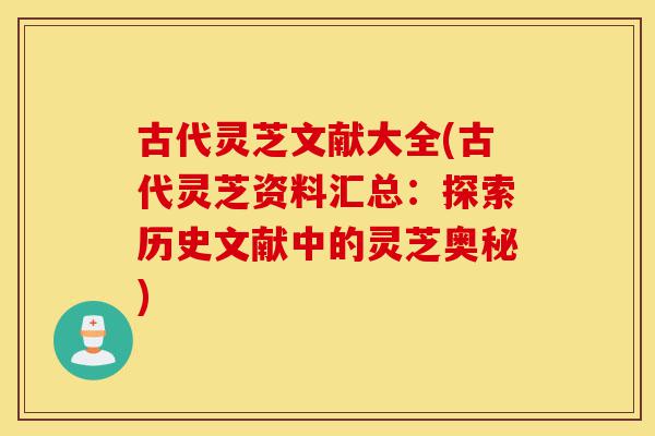 古代灵芝文献大全(古代灵芝资料汇总:探索历史文献中的灵芝奥秘)-第1张图片-灵芝之家 古代灵芝文献大全(古代灵芝资料汇总:探索历史文献中的灵芝奥秘)-第1张图片-灵芝之家