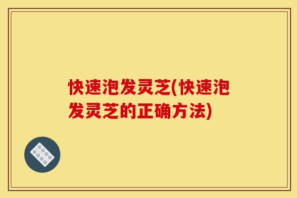 快速泡发灵芝(快速泡发灵芝的正确方法)-第1张图片-灵芝之家 快速泡发灵芝(快速泡发灵芝的正确方法)-第1张图片-灵芝之家