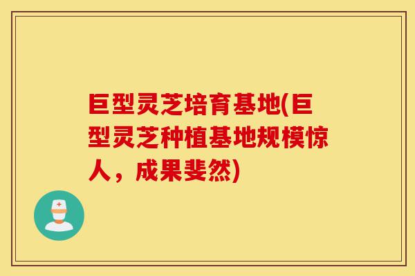 巨型灵芝培育基地(巨型灵芝种植基地规模惊人,成果斐然)-第1张图片-灵芝之家 巨型灵芝培育基地(巨型灵芝种植基地规模惊人,成果斐然)-第1张图片-灵芝之家