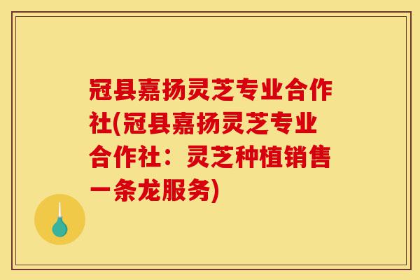 冠县嘉扬灵芝专业合作社(冠县嘉扬灵芝专业合作社:灵芝种植销售一条龙服务)-第1张图片-灵芝之家 冠县嘉扬灵芝专业合作社(冠县嘉扬灵芝专业合作社:灵芝种植销售一条龙服务)-第1张图片-灵芝之家