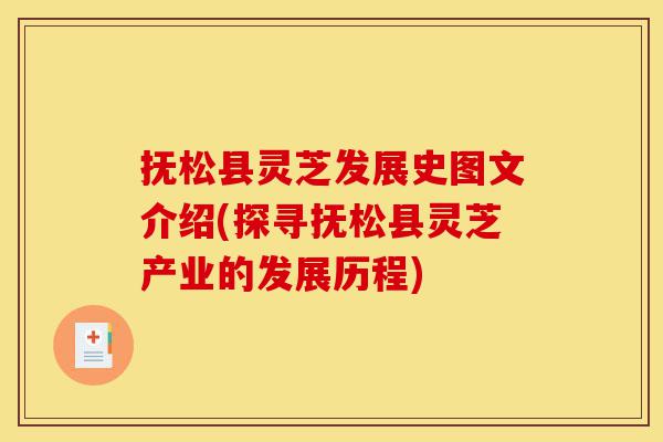 抚松县灵芝发展史图文介绍(探寻抚松县灵芝产业的发展历程)-第1张图片-灵芝之家 抚松县灵芝发展史图文介绍(探寻抚松县灵芝产业的发展历程)-第1张图片-灵芝之家