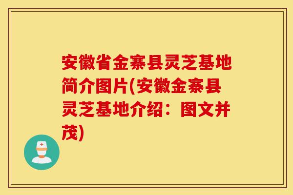 安徽省金寨县灵芝基地简介图片(安徽金寨县灵芝基地介绍:图文并茂)-第1张图片-灵芝之家 安徽省金寨县灵芝基地简介图片(安徽金寨县灵芝基地介绍:图文并茂)-第1张图片-灵芝之家