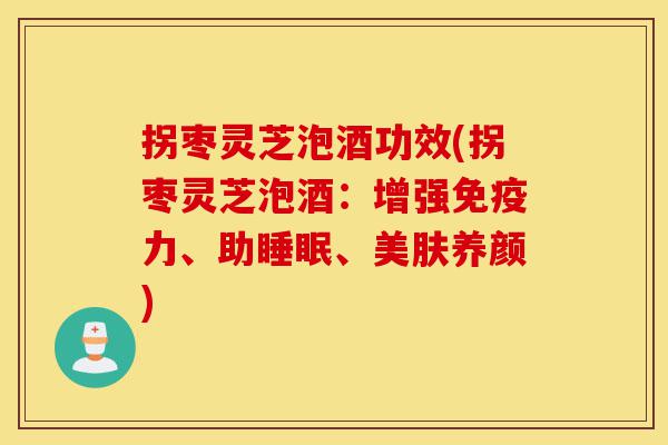 拐枣灵芝泡酒功效(拐枣灵芝泡酒:增强免疫力、助睡眠、美肤养颜)-第1张图片-灵芝之家 拐枣灵芝泡酒功效(拐枣灵芝泡酒:增强免疫力、助睡眠、美肤养颜)-第1张图片-灵芝之家