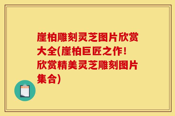 崖柏雕刻灵芝图片欣赏大全(崖柏巨匠之作!欣赏精美灵芝雕刻图片集合)-第1张图片-灵芝之家 崖柏雕刻灵芝图片欣赏大全(崖柏巨匠之作!欣赏精美灵芝雕刻图片集合)-第1张图片-灵芝之家