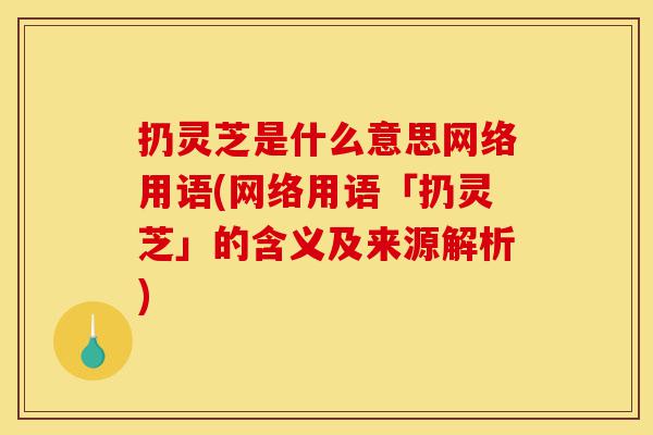 扔灵芝是什么意思网络用语(网络用语「扔灵芝」的含义及来源解析)-第1张图片-灵芝之家 扔灵芝是什么意思网络用语(网络用语「扔灵芝」的含义及来源解析)-第1张图片-灵芝之家