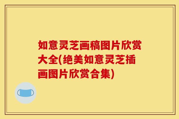 如意灵芝画稿图片欣赏大全(绝美如意灵芝插画图片欣赏合集)-第1张图片-灵芝之家
