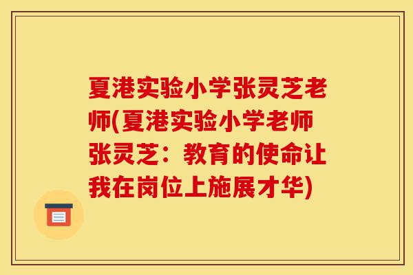 夏港实验小学张灵芝老师(夏港实验小学老师张灵芝:教育的使命让我在岗位上施展才华)-第1张图片-灵芝之家 夏港实验小学张灵芝老师(夏港实验小学老师张灵芝:教育的使命让我在岗位上施展才华)-第1张图片-灵芝之家