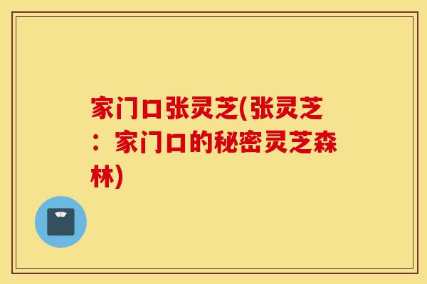 家门口张灵芝(张灵芝:家门口的秘密灵芝森林)-第1张图片-灵芝之家 家门口张灵芝(张灵芝:家门口的秘密灵芝森林)-第1张图片-灵芝之家