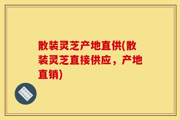 散装灵芝产地直供(散装灵芝直接供应,产地直销)-第1张图片-灵芝之家 散装灵芝产地直供(散装灵芝直接供应,产地直销)-第1张图片-灵芝之家