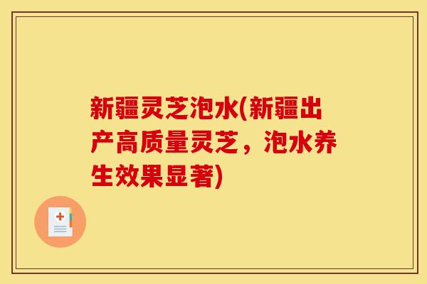 新疆灵芝泡水(新疆出产高质量灵芝,泡水养生效果显著)-第1张图片-灵芝之家 新疆灵芝泡水(新疆出产高质量灵芝,泡水养生效果显著)-第1张图片-灵芝之家