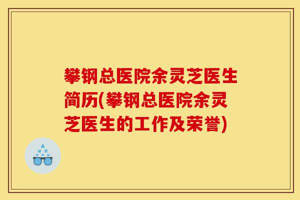攀钢总医院余灵芝医生简历(攀钢总医院余灵芝医生的工作及荣誉)-第1张图片-灵芝之家 攀钢总医院余灵芝医生简历(攀钢总医院余灵芝医生的工作及荣誉)-第1张图片-灵芝之家