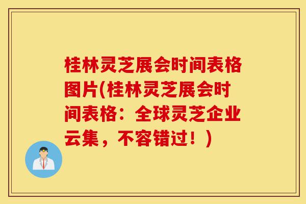 桂林灵芝展会时间表格图片(桂林灵芝展会时间表格:全球灵芝企业云集,不容错过!)-第1张图片-灵芝之家 桂林灵芝展会时间表格图片(桂林灵芝展会时间表格:全球灵芝企业云集,不容错过!)-第1张图片-灵芝之家
