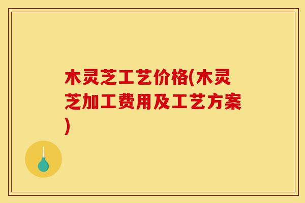木灵芝工艺价格(木灵芝加工费用及工艺方案)-第1张图片-灵芝之家 木灵芝工艺价格(木灵芝加工费用及工艺方案)-第1张图片-灵芝之家