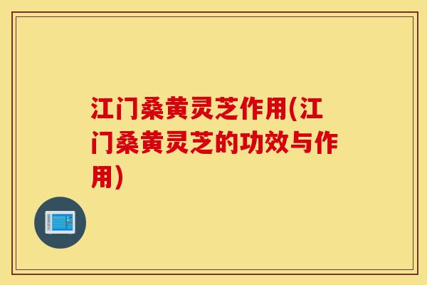江门桑黄灵芝作用(江门桑黄灵芝的功效与作用)-第1张图片-灵芝之家 江门桑黄灵芝作用(江门桑黄灵芝的功效与作用)-第1张图片-灵芝之家