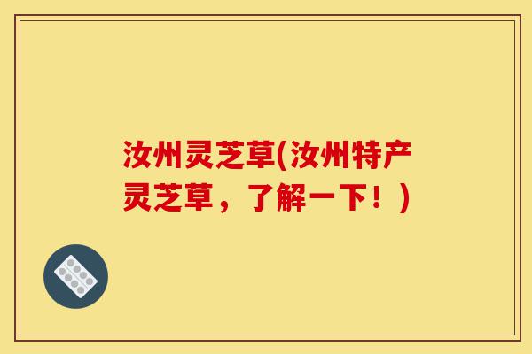 汝州灵芝草(汝州特产灵芝草,了解一下!)-第1张图片-灵芝之家 汝州灵芝草(汝州特产灵芝草,了解一下!)-第1张图片-灵芝之家