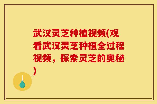 武汉灵芝种植视频(观看武汉灵芝种植全过程视频,探索灵芝的奥秘)-第1张图片-灵芝之家 武汉灵芝种植视频(观看武汉灵芝种植全过程视频,探索灵芝的奥秘)-第1张图片-灵芝之家