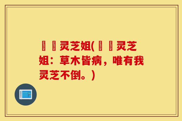 浛洸灵芝姐(浛洸灵芝姐:草木皆病,唯有我灵芝不倒。)-第1张图片-灵芝之家 浛洸灵芝姐(浛洸灵芝姐:草木皆病,唯有我灵芝不倒。)-第1张图片-灵芝之家