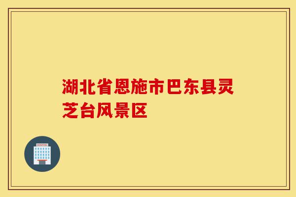湖北省恩施市巴东县灵芝台风景区-第1张图片-灵芝之家 湖北省恩施市巴东县灵芝台风景区-第1张图片-灵芝之家