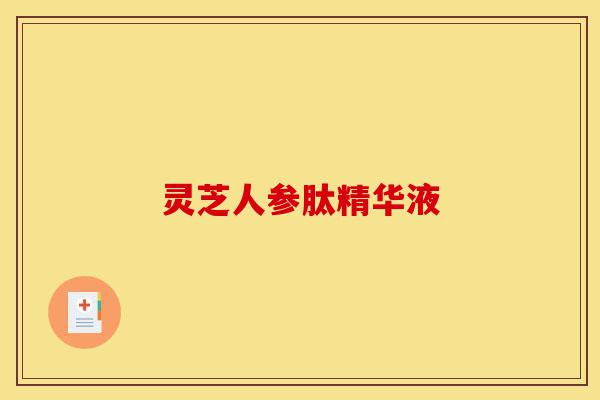 灵芝人参肽精华液-第1张图片-灵芝之家 灵芝人参肽精华液-第1张图片-灵芝之家
