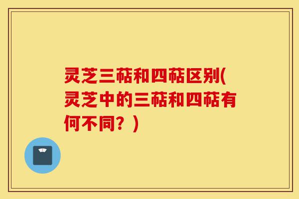 灵芝三萜和四萜区别(灵芝中的三萜和四萜有何不同?)-第1张图片-灵芝之家 灵芝三萜和四萜区别(灵芝中的三萜和四萜有何不同?)-第1张图片-灵芝之家