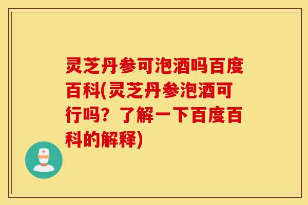灵芝丹参可泡酒吗百度百科(灵芝丹参泡酒可行吗?了解一下百度百科的解释)-第1张图片-灵芝之家 灵芝丹参可泡酒吗百度百科(灵芝丹参泡酒可行吗?了解一下百度百科的解释)-第1张图片-灵芝之家
