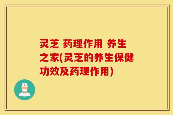 灵芝 药理作用 养生之家(灵芝的养生保健功效及药理作用)-第1张图片-灵芝之家 灵芝 药理作用 养生之家(灵芝的养生保健功效及药理作用)-第1张图片-灵芝之家