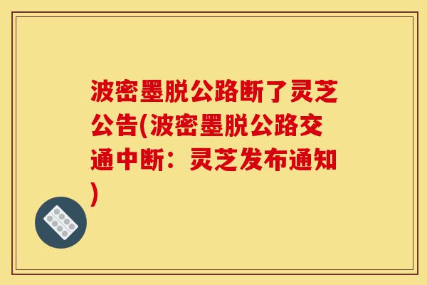 波密墨脱公路断了灵芝公告(波密墨脱公路交通中断:灵芝发布通知)-第1张图片-灵芝之家 波密墨脱公路断了灵芝公告(波密墨脱公路交通中断:灵芝发布通知)-第1张图片-灵芝之家