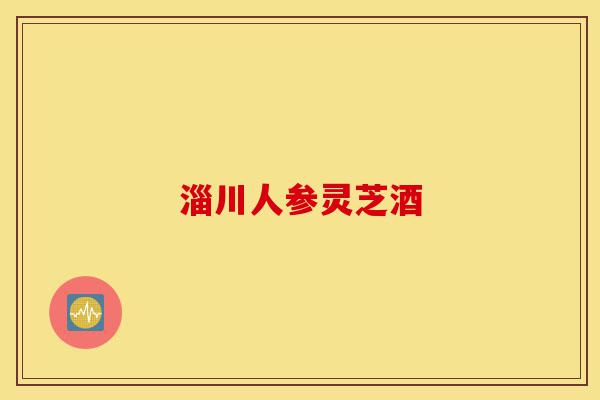 淄川人参灵芝酒-第1张图片-灵芝之家 淄川人参灵芝酒-第1张图片-灵芝之家