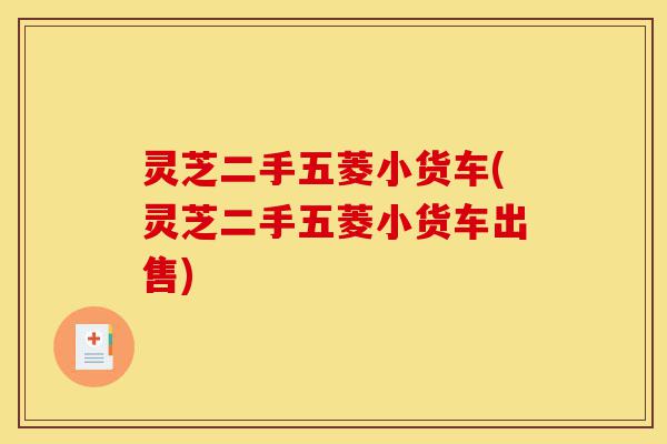 灵芝二手五菱小货车(灵芝二手五菱小货车出售)-第1张图片-灵芝之家 灵芝二手五菱小货车(灵芝二手五菱小货车出售)-第1张图片-灵芝之家