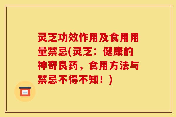 灵芝功效作用及食用用量禁忌(灵芝:健康的神奇良药,食用方法与禁忌不得不知!)-第1张图片-灵芝之家 灵芝功效作用及食用用量禁忌(灵芝:健康的神奇良药,食用方法与禁忌不得不知!)-第1张图片-灵芝之家
