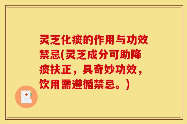 灵芝化痰的作用与功效禁忌(灵芝成分可助降痰扶正,具奇妙功效,饮用需遵循禁忌。)-第1张图片-灵芝之家 灵芝化痰的作用与功效禁忌(灵芝成分可助降痰扶正,具奇妙功效,饮用需遵循禁忌。)-第1张图片-灵芝之家