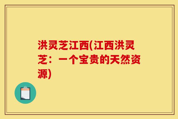 洪灵芝江西(江西洪灵芝:一个宝贵的天然资源)-第1张图片-灵芝之家 洪灵芝江西(江西洪灵芝:一个宝贵的天然资源)-第1张图片-灵芝之家