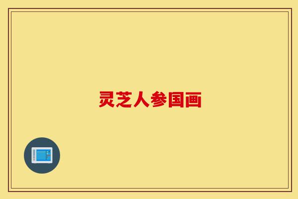 灵芝人参国画-第1张图片-灵芝之家 灵芝人参国画-第1张图片-灵芝之家