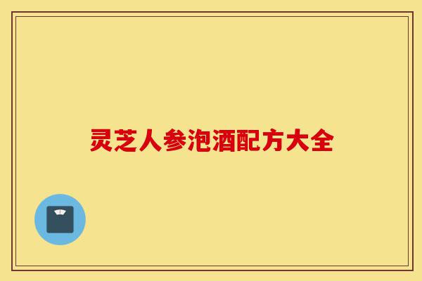 灵芝人参泡酒配方大全-第1张图片-灵芝之家 灵芝人参泡酒配方大全-第1张图片-灵芝之家