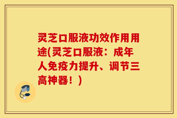 灵芝口服液功效作用用途(灵芝口服液:成年人免疫力提升、调节三高神器!)-第1张图片-灵芝之家 灵芝口服液功效作用用途(灵芝口服液:成年人免疫力提升、调节三高神器!)-第1张图片-灵芝之家