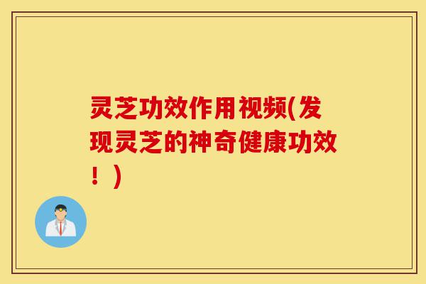 灵芝功效作用视频(发现灵芝的神奇健康功效!)-第1张图片-灵芝之家 灵芝功效作用视频(发现灵芝的神奇健康功效!)-第1张图片-灵芝之家