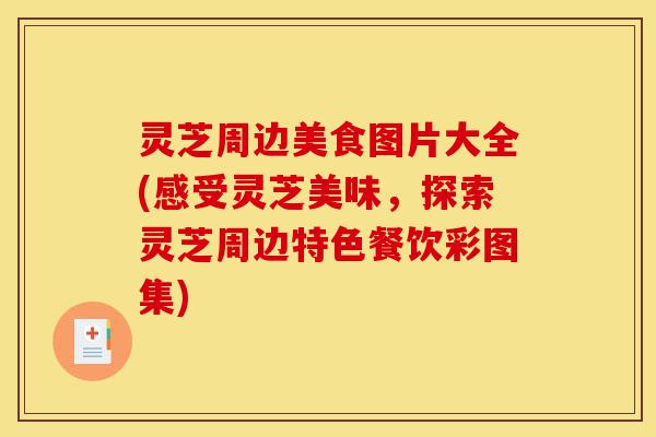 灵芝周边美食图片大全(感受灵芝美味,探索灵芝周边特色餐饮彩图集)-第1张图片-灵芝之家 灵芝周边美食图片大全(感受灵芝美味,探索灵芝周边特色餐饮彩图集)-第1张图片-灵芝之家