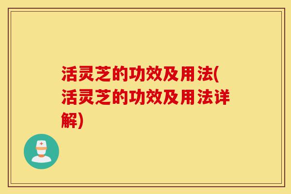 活灵芝的功效及用法(活灵芝的功效及用法详解)-第1张图片-灵芝之家 活灵芝的功效及用法(活灵芝的功效及用法详解)-第1张图片-灵芝之家
