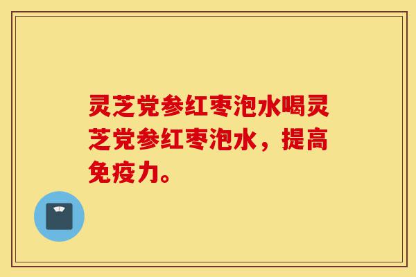 灵芝党参红枣泡水喝灵芝党参红枣泡水，提高免疫力。-第1张图片-灵芝之家