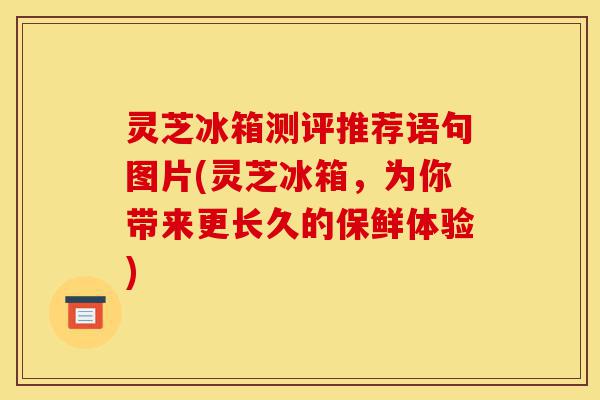 灵芝冰箱测评推荐语句图片(灵芝冰箱,为你带来更长久的保鲜体验)-第1张图片-灵芝之家 灵芝冰箱测评推荐语句图片(灵芝冰箱,为你带来更长久的保鲜体验)-第1张图片-灵芝之家