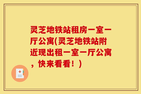 灵芝地铁站租房一室一厅公寓(灵芝地铁站附近现出租一室一厅公寓,快来看看!)-第1张图片-灵芝之家 灵芝地铁站租房一室一厅公寓(灵芝地铁站附近现出租一室一厅公寓,快来看看!)-第1张图片-灵芝之家