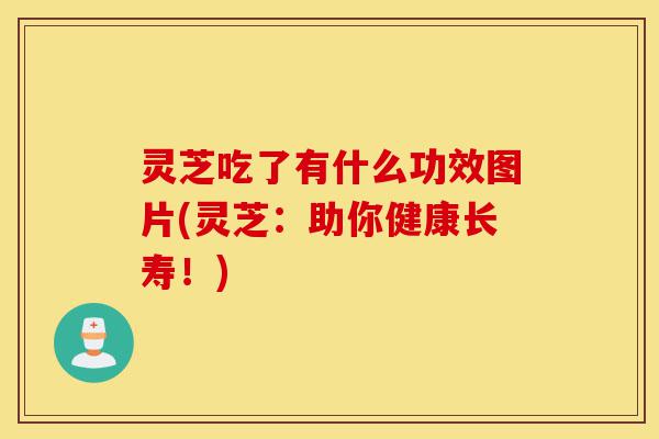 灵芝吃了有什么功效图片(灵芝:助你健康长寿!)-第1张图片-灵芝之家 灵芝吃了有什么功效图片(灵芝:助你健康长寿!)-第1张图片-灵芝之家