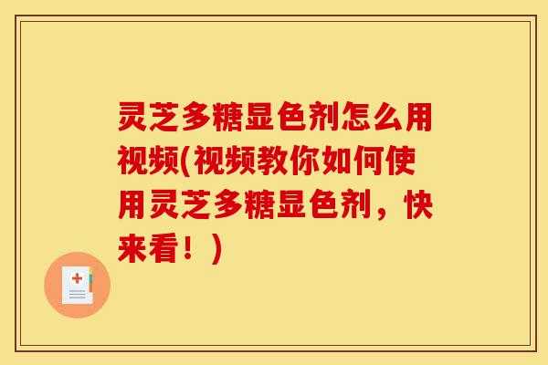 灵芝多糖显色剂怎么用视频(视频教你如何使用灵芝多糖显色剂,快来看!)-第1张图片-灵芝之家 灵芝多糖显色剂怎么用视频(视频教你如何使用灵芝多糖显色剂,快来看!)-第1张图片-灵芝之家