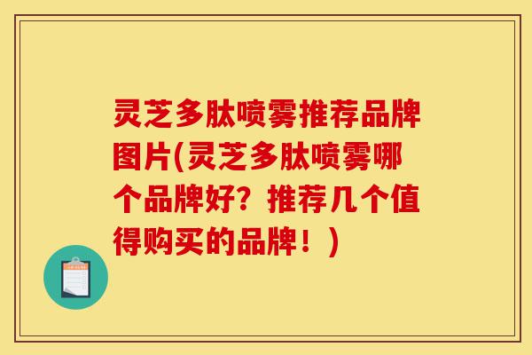 灵芝多肽喷雾推荐品牌图片(灵芝多肽喷雾哪个品牌好？推荐几个值得购买的品牌！)-第1张图片-灵芝之家